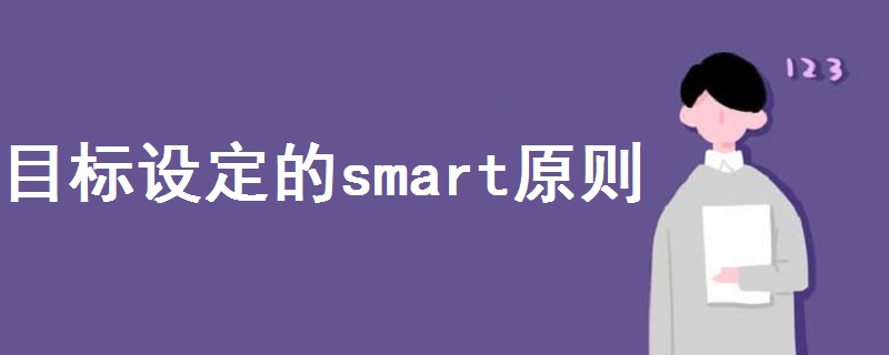 目標(biāo)設(shè)定的smart原則