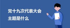 黨十九次代表大會主題是什么