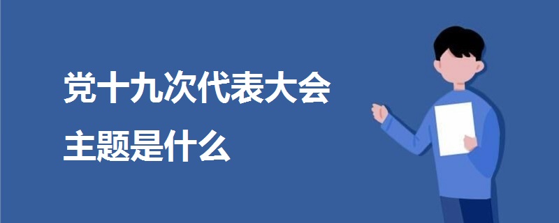 黨十九次代表大會主題是什么