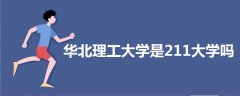華北理工大學(xué)是211大學(xué)嗎