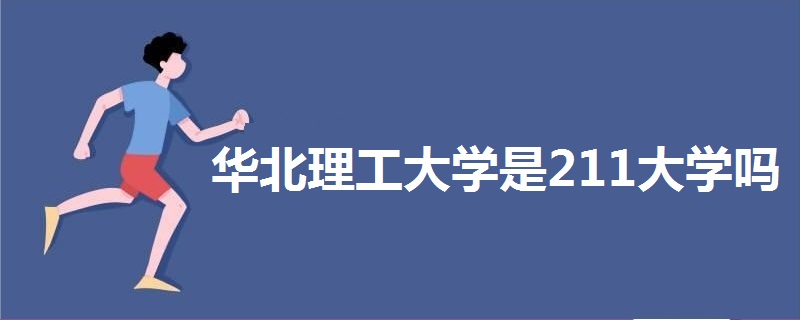 華北理工大學是211大學嗎