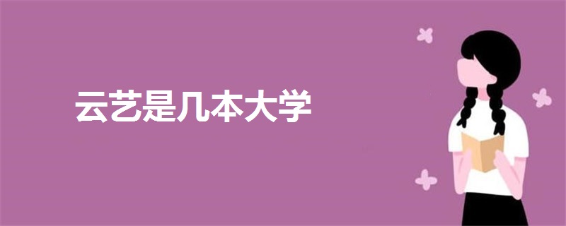云藝是幾本大學