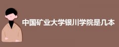 中國礦業(yè)大學(xué)銀川學(xué)院是幾本