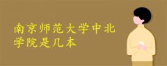 南京師范大學(xué)中北學(xué)院是幾本