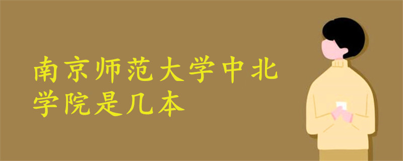 南京師范大學中北學院是幾本