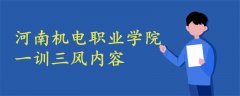 河南機電職業(yè)學(xué)院一訓(xùn)三風(fēng)內(nèi)容
