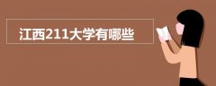 江西211大學(xué)有哪些
