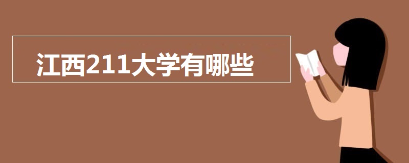 江西211大學有哪些