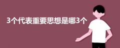 3個代表重要思想是哪3個