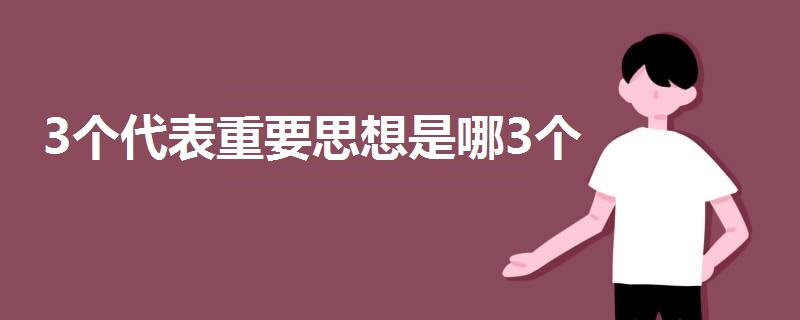 3個(gè)代表重要思想是哪3個(gè)