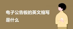電子公告板的英文縮寫是什么