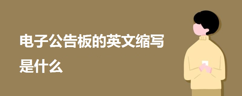 電子公告板的英文縮寫是什么