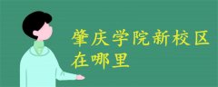 肇慶學(xué)院新校區(qū)在哪里?