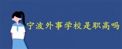 寧波外事學(xué)校是職高嗎