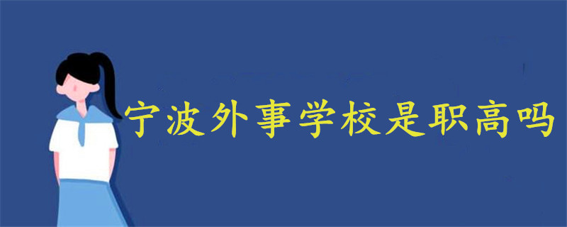 寧波外事學(xué)校是職高嗎