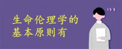 生命倫理學的基本原則有