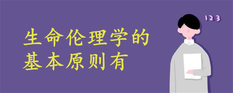 生命倫理學的基本原則有