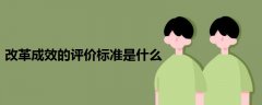 改革成效的評價標準是什么