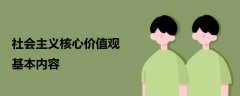 社會主義核心價值觀基本內容