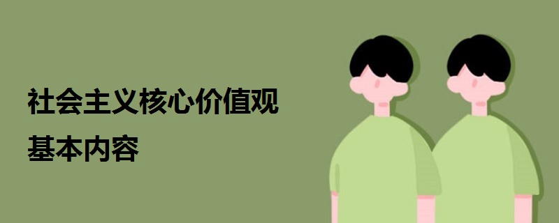 社會(huì)主義核心價(jià)值觀基本內(nèi)容