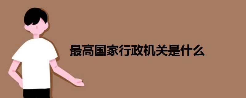 最高國家行政機關是什么