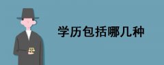 學歷包括哪幾種