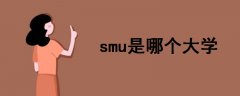 smu是哪個(gè)大學(xué)