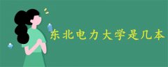 東北電力大學(xué)是幾本