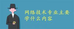 網(wǎng)絡(luò)技術(shù)專業(yè)主要學(xué)什么內(nèi)容