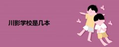 川影學(xué)校是幾本