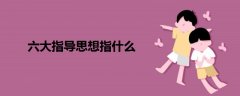 六大指導思想指什么