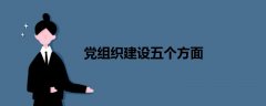 黨組織建設(shè)五個(gè)方面
