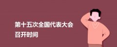 第十五次全國代表大會(huì)召開時(shí)間