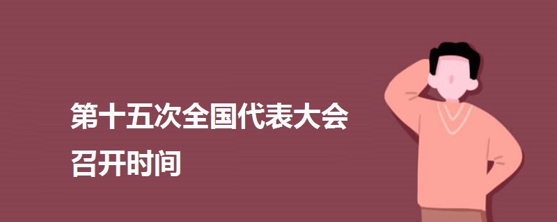 第十五次全國(guó)代表大會(huì)召開時(shí)間