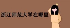 浙江師范大學(xué)在哪里