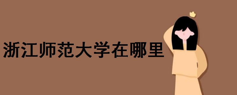 浙江師范大學(xué)在哪里