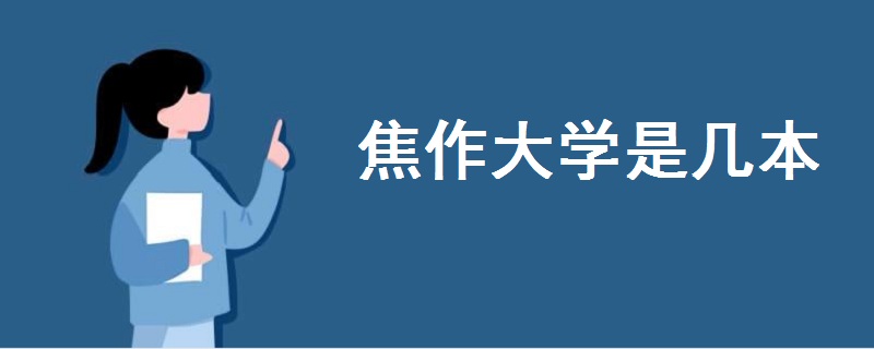 焦作大學(xué)是幾本
