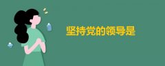 堅(jiān)持黨的領(lǐng)導(dǎo)是