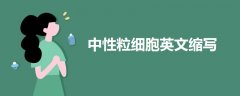 中性粒細(xì)胞英文縮寫
