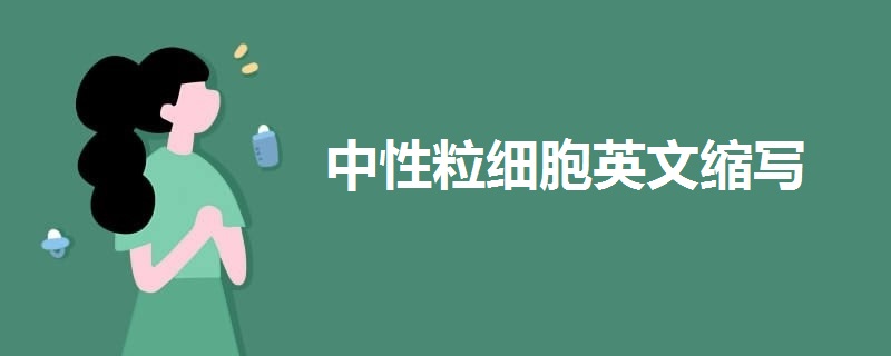 中性粒細(xì)胞英文縮寫(xiě)
