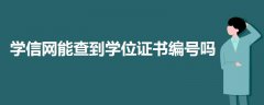 學(xué)信網(wǎng)能查到學(xué)位證書編號(hào)嗎
