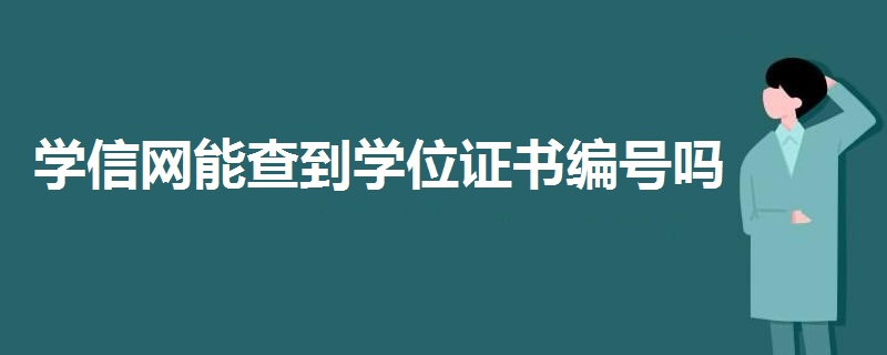 學(xué)信網(wǎng)能查到學(xué)位證書編號嗎