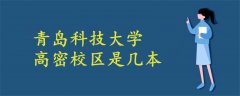 青島科技大學(xué)高密校區(qū)是幾本