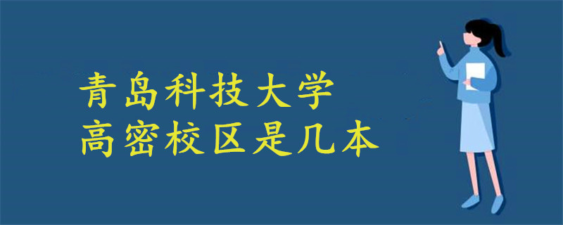 青島科技大學(xué)高密校區(qū)是幾本