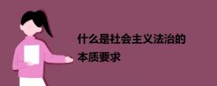 什么是社會(huì)主義法治的本質(zhì)要求