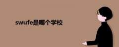 swufe是哪個(gè)學(xué)校