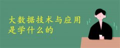 大數(shù)據(jù)技術(shù)與應(yīng)用是學(xué)什么的?