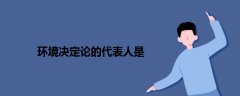 環(huán)境決定論的代表人是