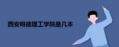 西安明德理工學(xué)院是幾本