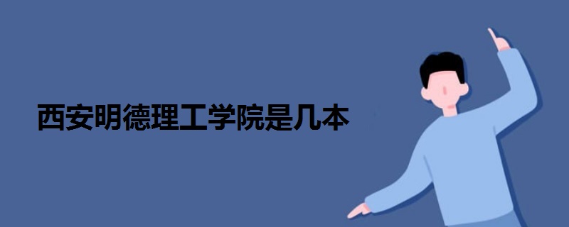 西安明德理工學(xué)院是幾本